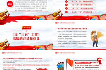 2022年出版發(fā)行《論三農(nóng)工作》PPT紅色黨政風(fēng)三農(nóng)工作匯報(bào)宣傳輔導(dǎo)課件模板