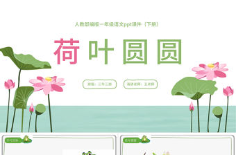 2022荷葉圓圓PPT插畫風課文第13課小學一年級語文下冊人教版教學課件