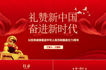 2022禮贊新中國奮進新時代PPT紅色大氣風以優異成績喜迎中華人民共和國成立73周年專題黨建課件模板