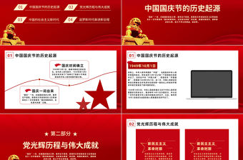 2022禮贊新中國奮進新時代PPT紅色大氣風以優異成績喜迎中華人民共和國成立73周年專題黨建課件模板
