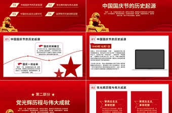 2022禮贊新中國奮進新時代PPT紅色大氣風以優(yōu)異成績喜迎中華人民共和國成立73周年專題黨建課件模板