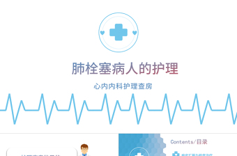2022肺栓塞病人的護(hù)理PPT清新創(chuàng)意醫(yī)學(xué)護(hù)理通用PPT