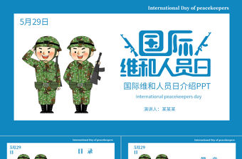 藍色卡通風國際維和人員日主題介紹PPT
