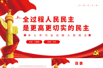 全過(guò)程人民民主是更高更切實(shí)的民主PPT深入學(xué)習(xí)全過(guò)程人民民主專(zhuān)題黨課