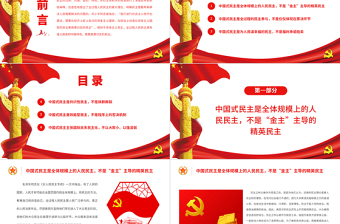 全過(guò)程人民民主是更高更切實(shí)的民主PPT深入學(xué)習(xí)全過(guò)程人民民主專題黨課
