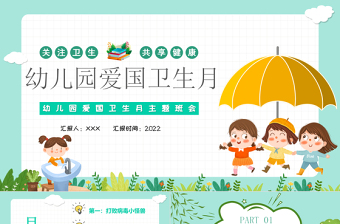 幼兒園愛國衛(wèi)生月PPT卡通風(fēng)格幼兒園愛國衛(wèi)生月主題班會課件模板