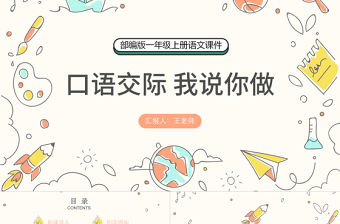 2022我說你做PPT卡通風口語交際小學一年級語文上冊人教版教學課件