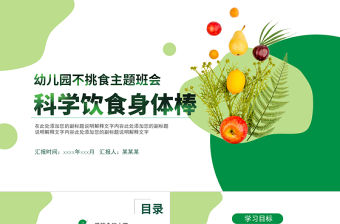 2022科學飲食身體棒PPT卡通風幼兒園不挑食主題班會課件