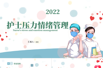 2022護(hù)士壓力與情緒管理講解培訓(xùn)PPT個(gè)性醫(yī)療風(fēng)醫(yī)學(xué)培訓(xùn)通用PPT