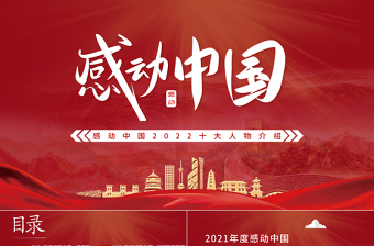 2022年度感動中國十大人物PPT紅色大氣風(fēng)感動中國2022年度十大人物介紹專題課件模板