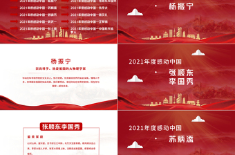 2022年度感動中國十大人物PPT紅色大氣風(fēng)感動中國2022年度十大人物介紹專題課件模板