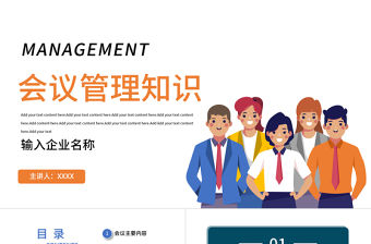 2022會議管理知識PPT簡約風企業公司會與管理知識培訓課件模板