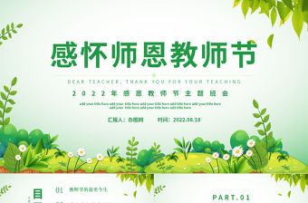 2022感懷師恩PPT簡(jiǎn)約插畫(huà)風(fēng)感恩教師節(jié)主題班會(huì)課件模板