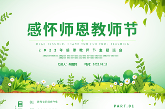 2022感懷師恩PPT簡(jiǎn)約插畫(huà)風(fēng)感恩教師節(jié)主題班會(huì)課件模板