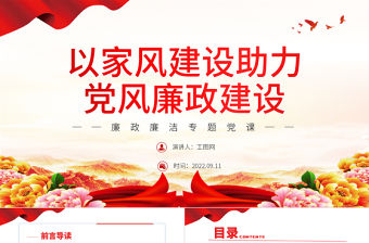 以家風建設助力黨風廉政建設PPT紅色簡約風廉政廉潔專題黨課