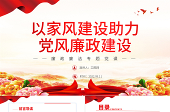 以家風(fēng)建設(shè)助力黨風(fēng)廉政建設(shè)PPT紅色簡(jiǎn)約風(fēng)廉政廉潔專(zhuān)題黨課