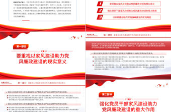 以家風(fēng)建設(shè)助力黨風(fēng)廉政建設(shè)PPT紅色簡(jiǎn)約風(fēng)廉政廉潔專題黨課