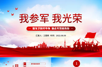 2022我參軍我光榮PPT紅色黨政風征兵宣傳知識講座專題課件模板