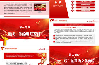 中華民族共同體意識的形成與鑄牢PPT紅色大氣風黨員干部學習教育專題黨課