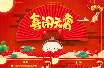 開(kāi)心鬧元宵PPT紅色精品中國(guó)風(fēng)猜燈謎元宵節(jié)活動(dòng)策劃方案模板