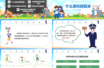 2022平安校園PPT黑板風(fēng)反對(duì)校園霸凌主題班會(huì)課件模板