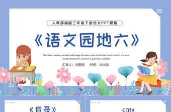 2022語文園地六PPT語文園地六小學三年級語文下冊部編人教版教學課件