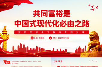 共同富裕是中國式現代化必由之路PPT黨政風黨員干部學習教育專題黨課