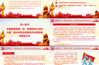 共同富裕是中國式現代化必由之路PPT黨政風黨員干部學習教育專題黨課