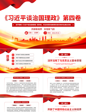 深學(xué)細(xì)悟《習(xí)近平談治國理政》第四卷PPT紅色大氣堅(jiān)定用黨的創(chuàng)新理論指導(dǎo)現(xiàn)代化建設(shè)實(shí)踐專題黨課