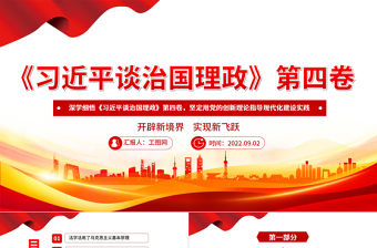 深學細悟《習近平談治國理政》第四卷PPT紅色大氣堅定用黨的創新理論指導現代化建設實踐專題黨課