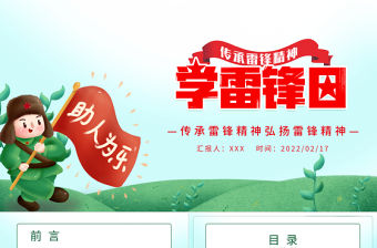 2022學雷鋒日PPT綠色卡通風傳承雷鋒精神弘揚雷鋒精神專題