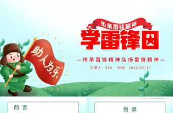2022學(xué)雷鋒日PPT綠色卡通風(fēng)傳承雷鋒精神弘揚(yáng)雷鋒精神專題