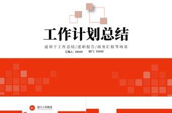 2022工作計劃總結(jié)PPT橙色風(fēng)格工作總結(jié)匯報下半年工作規(guī)劃模板
