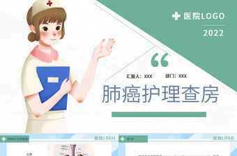 2022肺癌護理查房PPT清新創意護理查房通用PPT