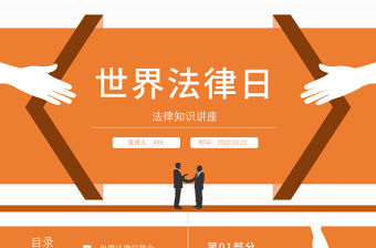 2022世界法律日PPT簡約插畫風(fēng)法律知識講座課件模板下載