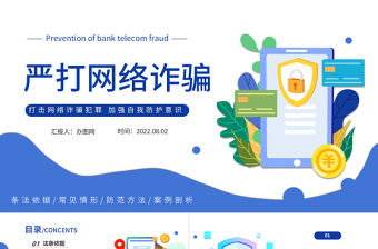 嚴打網絡詐騙PPT卡通風打擊網絡詐騙犯罪加強自我防護意識專題課件模板