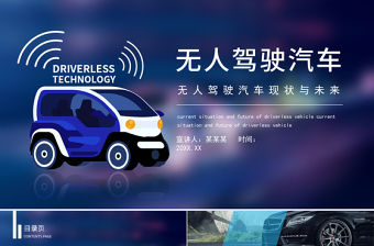 2022無人駕駛汽車PPT科技風無人駕駛汽車現(xiàn)狀與未來課件模板