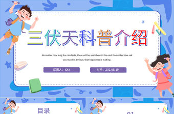 2022三伏天科普介紹PPT卡通風三伏天知識介紹專題課件模板