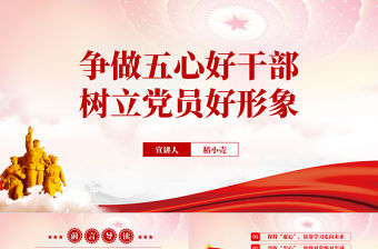 爭做五心好干部樹立黨員好形象PPT紅色黨政風(fēng)2022機關(guān)事業(yè)單位黨日活動黨課課件模板