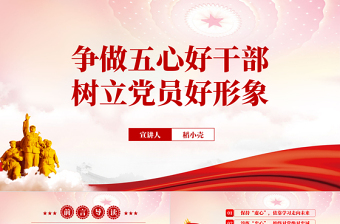 爭(zhēng)做五心好干部樹立黨員好形象PPT紅色黨政風(fēng)2022機(jī)關(guān)事業(yè)單位黨日活動(dòng)黨課課件模板