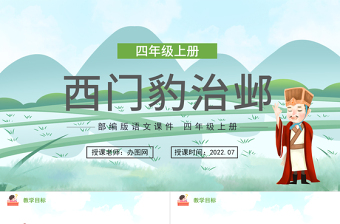 2022西門豹治鄴PPT第26課小學(xué)四年級(jí)語文上冊(cè)部編人教版教學(xué)課件