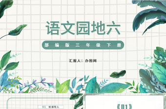 2022語(yǔ)文園地六PPT語(yǔ)文園地六小學(xué)三年級(jí)語(yǔ)文下冊(cè)部編人教版教學(xué)課件