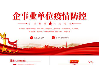 企事業單位疫情防控工作匯報PPT紅色黨政風企事業單位疫情期間工作匯報課件模板