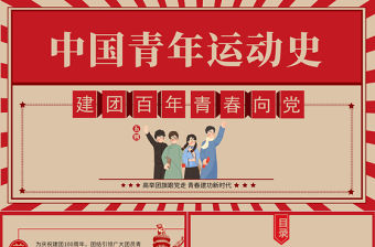 中國青年運(yùn)動史PPT紅色復(fù)古風(fēng)建團(tuán)百年青春向黨弘揚(yáng)五四精神揮灑熱血青春專題團(tuán)課