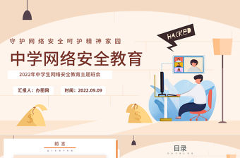 2022中學網絡安全教育PPT卡通風中小學生守護網絡安全呵護精神家園主題網絡安全教育班會模板課件