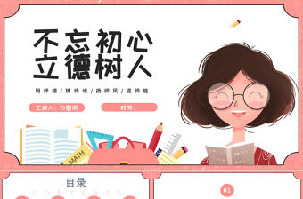 2022不忘初心立德樹人PPT卡通風(fēng)名師德鑄師魂揚(yáng)師風(fēng)教師節(jié)專題課件模板