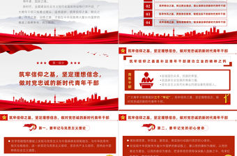 筑牢四基爭做建功新時代青年干部PPT紅色黨政風2022機關事業(yè)單位黨日活動黨課課件模板