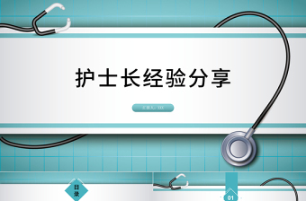 2022護(hù)士長經(jīng)驗(yàn)分享PPT清新創(chuàng)意競聘必備PPT