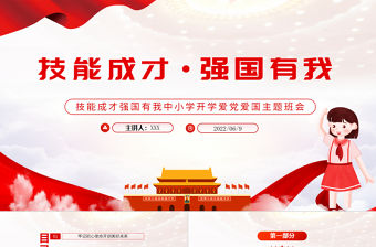 技能成才強(qiáng)國有我PPT黨政風(fēng)中小學(xué)生開學(xué)愛黨愛國主題班會課件模板