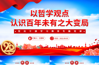 2022以哲學觀點認識百年未有之大變局PPT紅色大氣黨政風黨員干部學習教育專題黨課